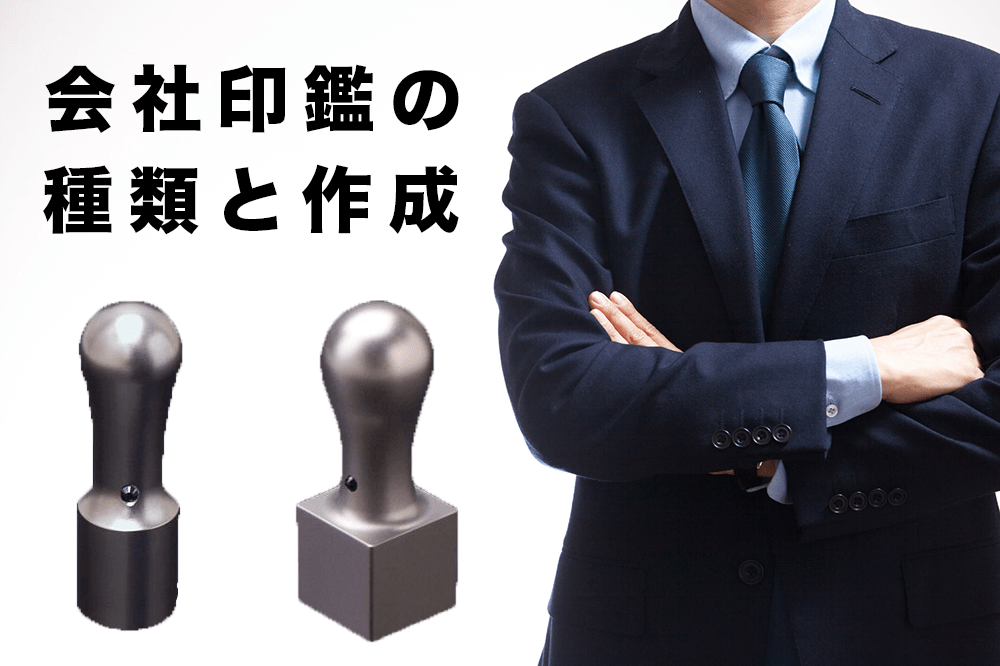 法人印・会社印の種類と作成