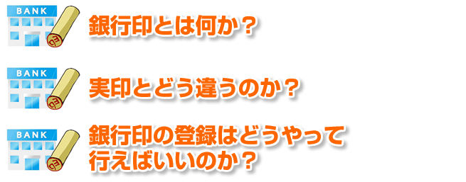 銀行印に関する疑問