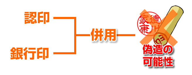 銀行印と認印の併用はダメ