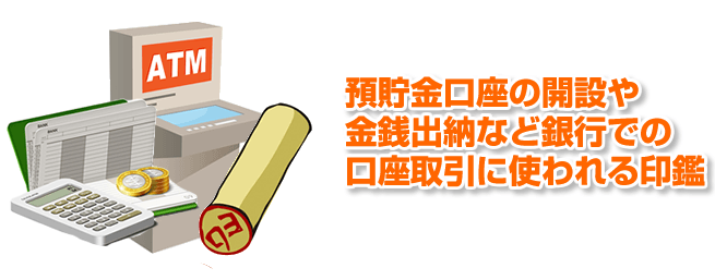 銀行印の用途