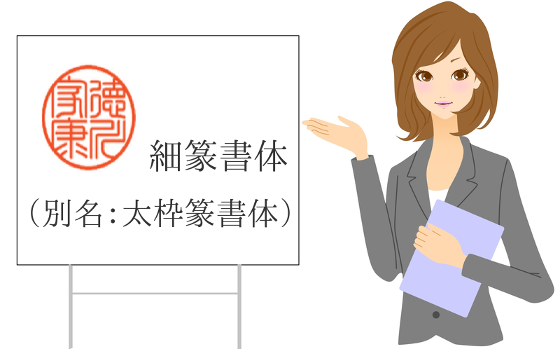 細篆書体(太枠篆書体)