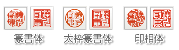 印鑑の人気書体