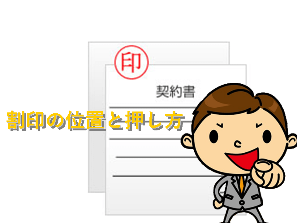 割印とはどんなもの?