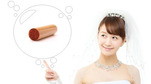 結婚は実印を作る一つのタイミング