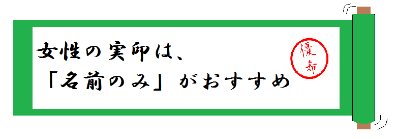女性の実印は下の名前がおすすめ