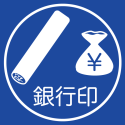 銀行印の作成・基礎知識