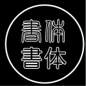 印鑑の書体・字体について