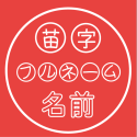 実印・銀行印の名前