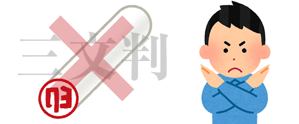 三文判は実印登録できない