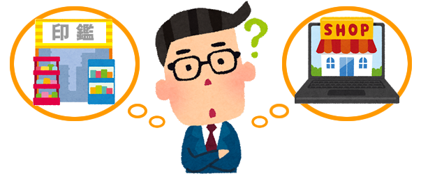 印鑑はどこで買うべき?