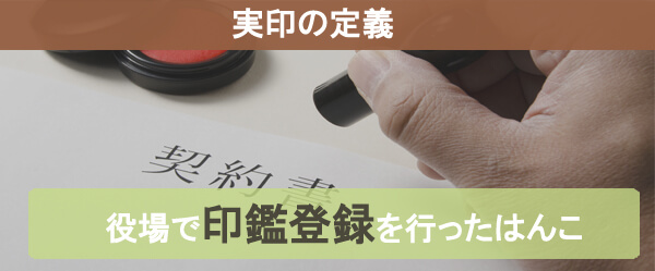 実印とは