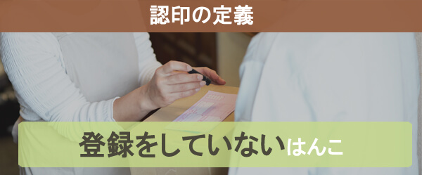 認印とは