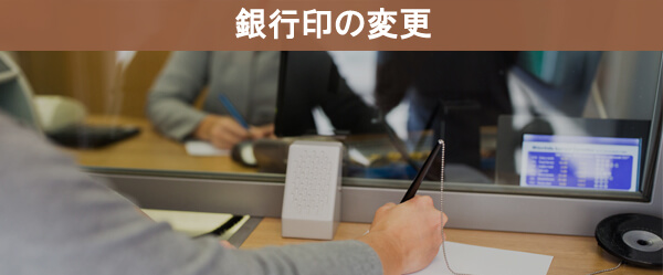 銀行印の変更