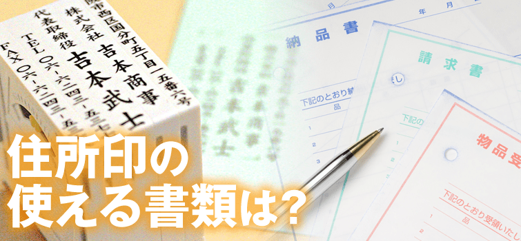 住所印スタンプ作成の基礎知識 デザインに決まりはある 印鑑 はんこ通販サイトの一括横断検索 印鑑 Com