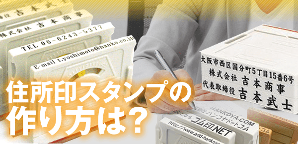 住所印スタンプ作成の基礎知識！デザインに決まりはある？ | 印鑑・はんこ通販サイトの一括横断検索「印鑑.com」