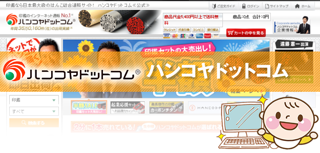 ハンコヤドットコム