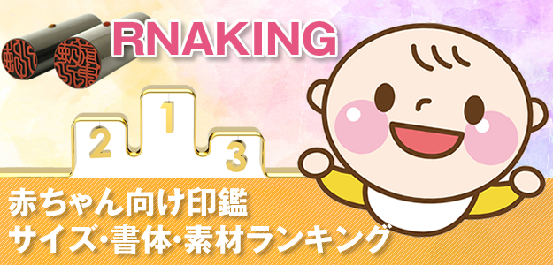 赤ちゃん向け印鑑のサイズ・書体・素材ランキング