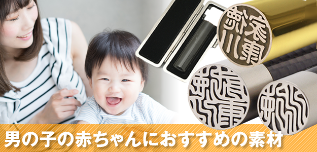 赤ちゃん誕生記念に印鑑で名前をプレゼント おすすめの人気素材は 印鑑 はんこ通販サイトの一括横断検索 印鑑 Com