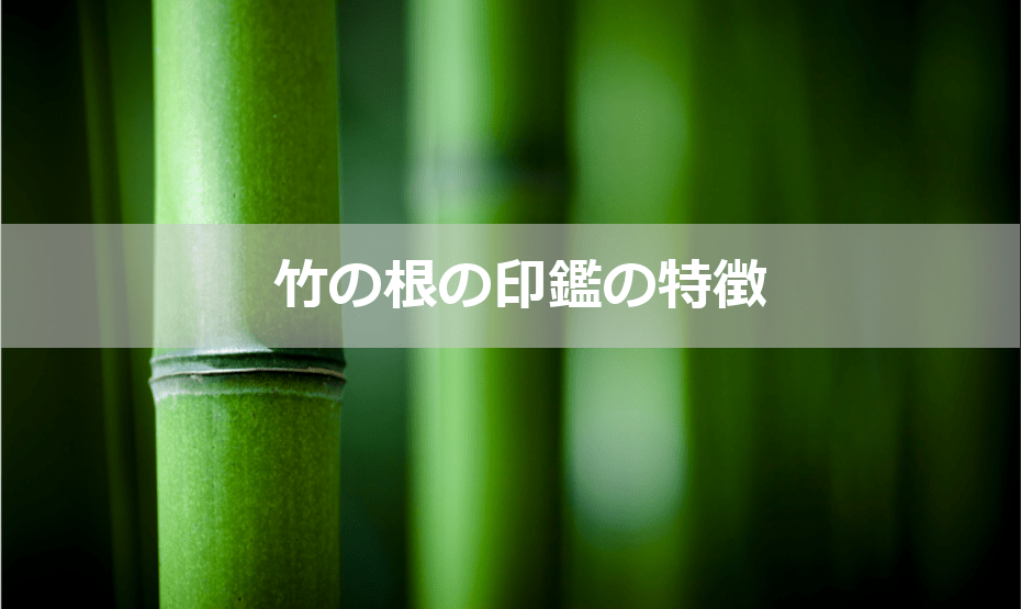 竹の根の印鑑の特徴