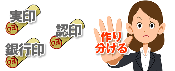 実印・銀行印・認印は作り分ける