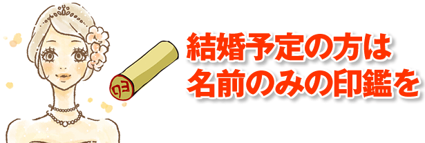 結婚予定の方は名前のみの印鑑を