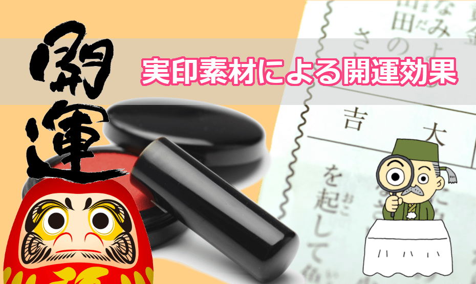 実印素材による開運効果と作成時の書体や材質の選び方