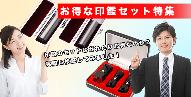 印鑑はセットで買うとお得
