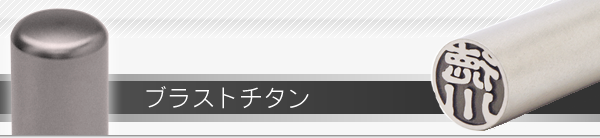 訂正用ハンコで人気の印材はブラストチタン