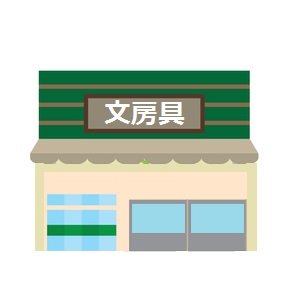文房具屋