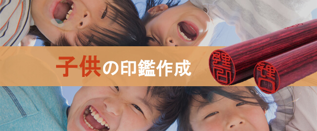 子供へ印鑑をプレゼント