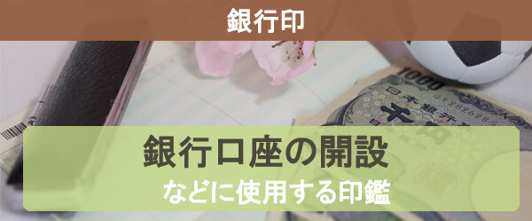 銀行印の定義