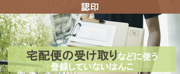 認印の定義