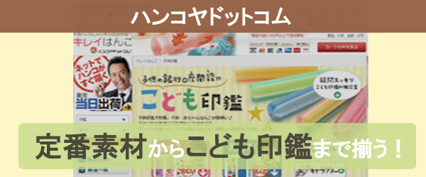 子供印鑑の購入は通販サイトがおすすめ
