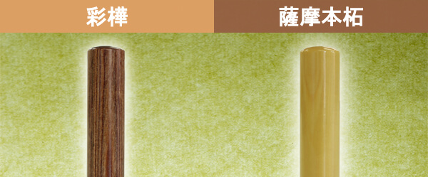 低価格で木目の美しさが魅力の印鑑