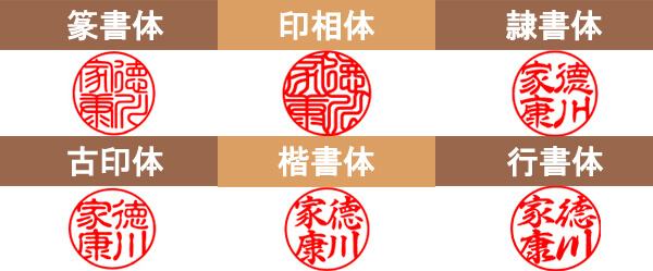 印鑑の書体