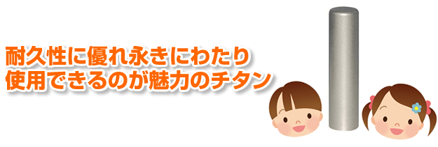 お子様への銀行印は耐久性が高いチタン