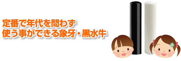 定番で年代を問わず使うことができる象牙・黒水牛
