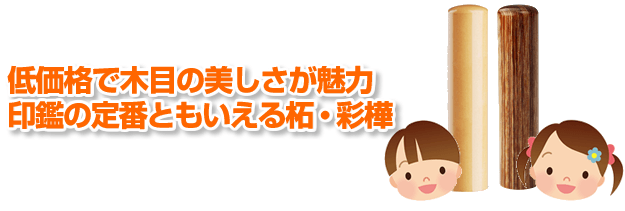 低価格で木目の美しさが魅力の印鑑