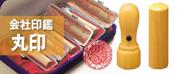 社判と社印の違いとは？会社実印の役割や効力についても紹介