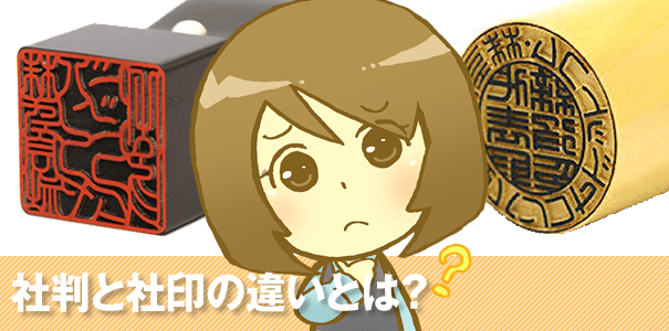 角印社判違い – 社判 四角と丸 | 角印と丸印の違い！会社印鑑にはどちらも必要なの？ – TKRA