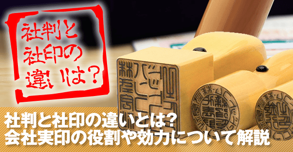 会社実印・銀行印・認印の違い