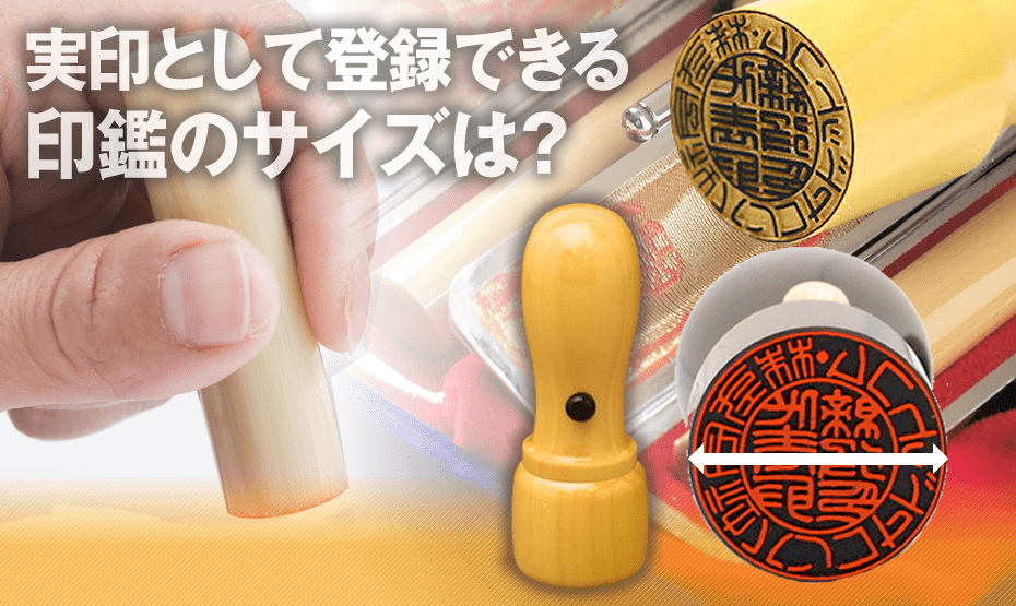 実印として登録可能なはんこの大きさ