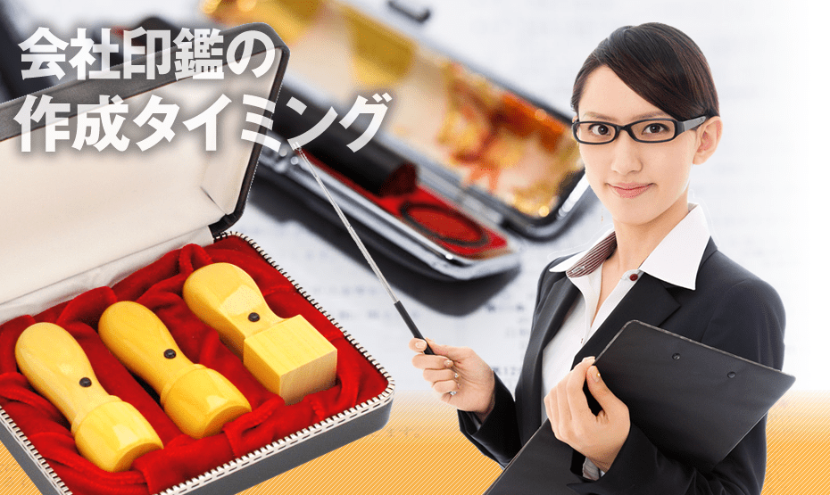 法人印鑑を作るタイミング