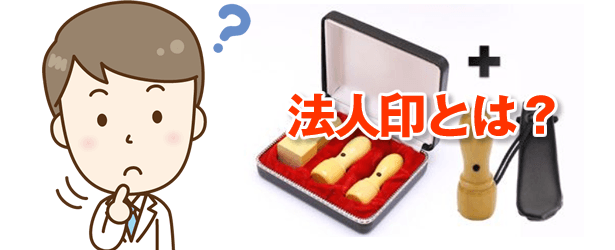 法人印・会社印とは?