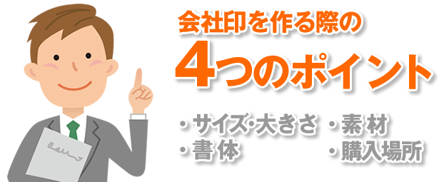 会社印を作る際に押さえておきたい4つのポイント