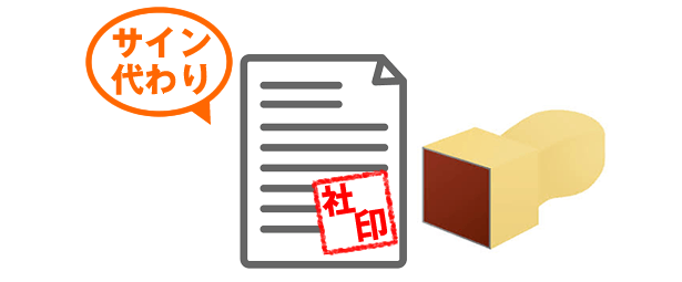 会社認印を普段は使う