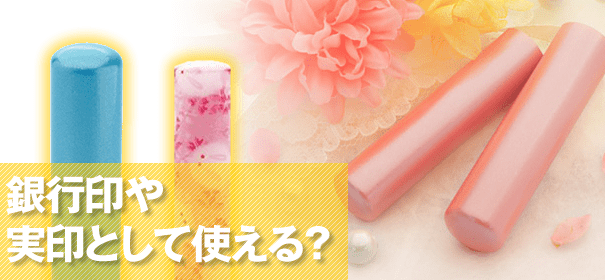 かわいい印鑑は実印や銀行印として使用可能?