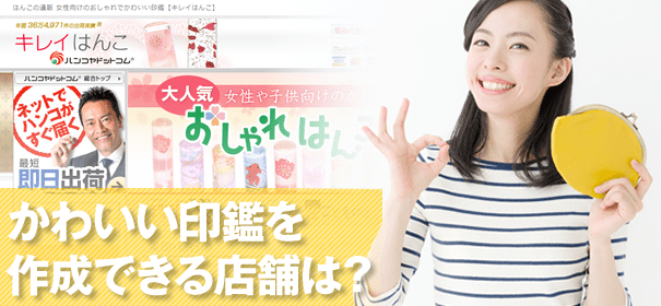 かわいい印鑑が作成できるおすすめの店舗