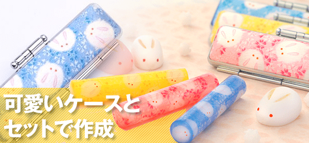 可愛いケースとセットで作成