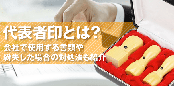 代表者印とは？